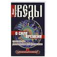 russische bücher: Торсунов О. - Веды о силе времени. Практические рекомендации для процветания