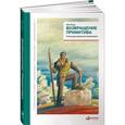 russische bücher: Рэнд А. - Возвращение примитива. Антииндустриальная революция