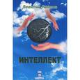 russische bücher: Авилов Леонтий - Интеллект. Загадки, чудеса, трагедии