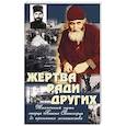 russische bücher:  - Жертва ради других. Жизненный путь старца Паисия Святогорца до принятия монашества