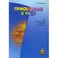 russische bücher: Млодик Ирина Юрьевна - Приобщение к чуду, или Неруководство по детской терапии