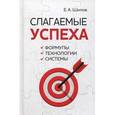 russische bücher: Шилов Е. - Слагаемые успеха. Формулы, технологии, системы