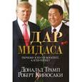 russische bücher: Трамп Дональд - Дар Мидаса