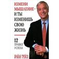 russische bücher: Трейси Б. - Измени мышление - и ты изменишь свою жизнь
