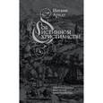 russische bücher: Иоганн Арндт - Об истинном христианстве