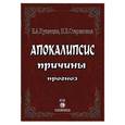 russische bücher: Кузнецов Е.А .Старин - Апокалипсис. Причины. Прогноз