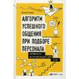russische bücher: Таран О. - Алгоритм успешного общения при подборе персонала