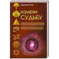 russische bücher: Орская Т.Д. - Измени судьбу. Расследования экстрасенсов
