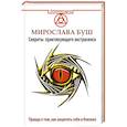 russische bücher: Буш Мирослава - Сглаз и порча! Правда о том, как защитить себя и близких. Секреты практикующего экстрасенса