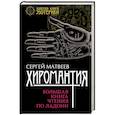 russische bücher: Матвеев Сергей - Хиромантия. Большая книга чтения по ладони