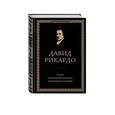 russische bücher: Рикардо Д. - Начала политической экономии и налогового обложения. Избранное