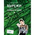 russische bücher: Nadin Lespoir - Вырежи новые будни