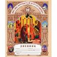 russische bücher:  - Дневник православного школьника "Иконы Пресвятой Богородицы"