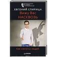 russische bücher: Спирица  Е В - Вижу вас насквозь. Как "читать" людей