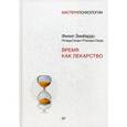 russische bücher: Зимбардо Ф - Время как лекарство