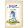 russische bücher: Торсунов О. - Тонкое строение человека