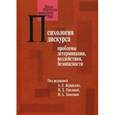 russische bücher:  - Психология дискурса. Проблемы детерминации, воздействия, безопасности