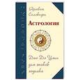 russische bücher: Яросвет Самовидец - Астрология. Дао Дэ Цзин для знаков Зодиака