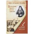 russische bücher:  - Чтите отеческие предания. Преподобный Филарет игумен Глинский..