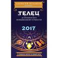 russische bücher: Алексей Кульков - Телец 2017. Астропрогноз повышенной точности со звездными картами на каждый месяц
