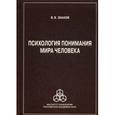 russische bücher: Знаков В. В. - Психология понимания мира человека
