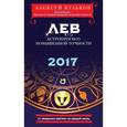 russische bücher: Алексей Кульков - Лев 2017. Астропрогноз повышенной точности со звездными картами на каждый месяц