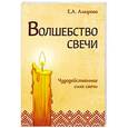 russische bücher: Амирова Е. - Волшебство свечи. Чудодейственная сила свечи
