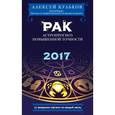 russische bücher: Алексей Кульков - Рак 2017. Астропрогноз повышенной точности со звездными картами на каждый месяц