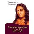 russische bücher: Парамаханса Йогананда - Автобиография йога