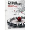 russische bücher:  - Прорицание и синхронизация: психология значимого случая