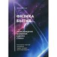 russische bücher:  - Физика бытия. Происхождение Вселенной в десяти стихах. Естественно-научное толкование первых четырех