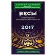 russische bücher: Алексей Кульков - Весы. 2017. Астропрогноз повышенной точности со звездными картами на каждый месяц