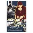 russische bücher:  - Жертва ради других. Жизненный путь старца Паисия Святогорца до принятия монашества..