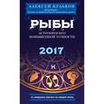 russische bücher: Алексей Кульков - Рыбы 2017. Астропрогноз повышенной точности со звездными картами на каждый месяц