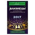 russische bücher: Алексей Кульков - Близнецы. 2017. Астропрогноз повышенной точности со звездными картами на каждый месяц
