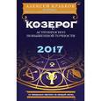 russische bücher: Алексей Кульков - Козерог 2017. Астропрогноз повышенной точности со звездными картами на каждый месяц
