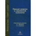 russische bücher:  - Принцип развития в современной психологии