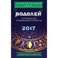 russische bücher: Алексей Кульков - Водолей 2017. Астропрогноз повышенной точности со звездными картами на каждый месяц