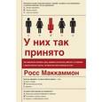 russische bücher: Маккаммон Р. - У них так принято. Как правильно пожимать руку, вовремя затыкаться, работать с м*даками…