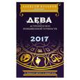 russische bücher: Алексей Кульков - Дева. 2017. Астропрогноз повышенной точности со звездными картами на каждый месяц