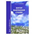 russische bücher: Ложников Михаил Григорьевич - Шагая выбранной стезёй. Время-в событиях, раздумьях