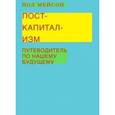 russische bücher: Мейсон Пол - Посткапитализм. Путеводитель по нашему будущему