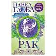 russische bücher: Павел Глоба - Рак. Астрологический прогноз на 2017 год