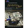 russische bücher: Евстенгеев А. - Деньги и Вы
