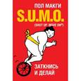 russische bücher:  - SUMO. Заткнись и делай