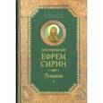 russische bücher: Сирин Ефрем - Собрание сочинений. Часть 2. Покаяние
