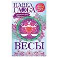 russische bücher: Павел Глоба - Весы. Астрологический прогноз на 2017 год