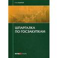 russische bücher: Назаров Р.А. - Шпаргалка по госзакупкам