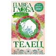 russische bücher: Павел Глоба - Телец Астрологический прогноз на 2017 год