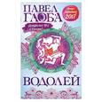 russische bücher: Павел Глоба - Водолей. Астрологический прогноз на 2017 год